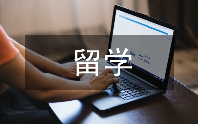 引進海外優(yōu)秀留學意見