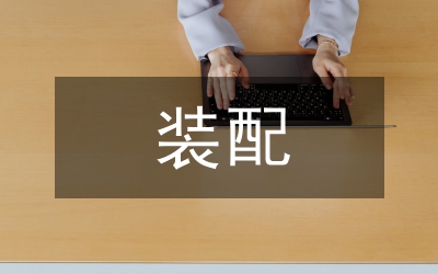 工程機(jī)械裝配工藝現(xiàn)狀及發(fā)展趨勢(shì)