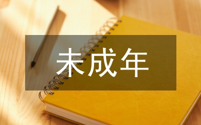 未成年人和留守兒童法制教育工作方案