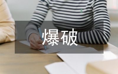 爆破拆除技術在礦山建設中的應用