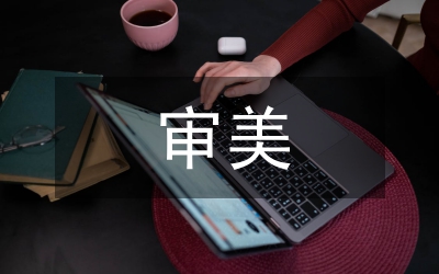 審美文化視角下大學(xué)審美文化之議