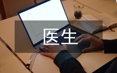 醫(yī)生個(gè)人簡歷
