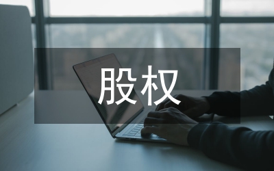 股權(quán)轉(zhuǎn)讓的稅收籌劃