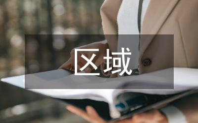 區(qū)域經(jīng)濟論文