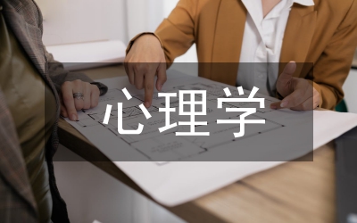心理學(xué)基礎(chǔ)常識(shí)