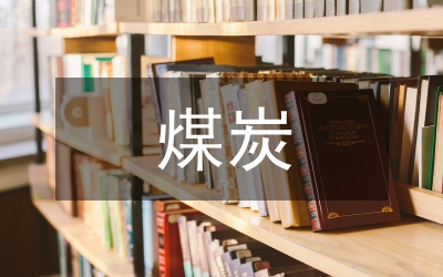 煤炭宏觀環(huán)境分析