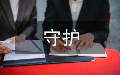 守護(hù)共和國的衛(wèi)士