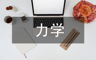 力學(xué)計量技術(shù)現(xiàn)狀與趨勢