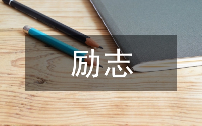 勵(lì)志的名言