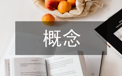 財務(wù)管理概念探究邏輯起點