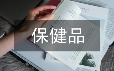保健品營銷聯(lián)誼會(huì)主持詞