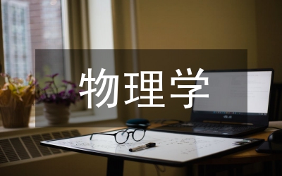 物理學(xué)科學(xué)論文