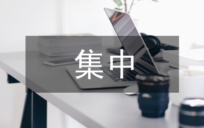 領導班子集中解決四風問題調研報告