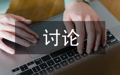 宣傳部解放思想討論總結(jié)