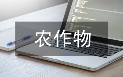 主要農(nóng)作物品種應(yīng)用意見(jiàn)