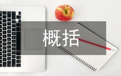 申論概括材料評分標準和基本要求