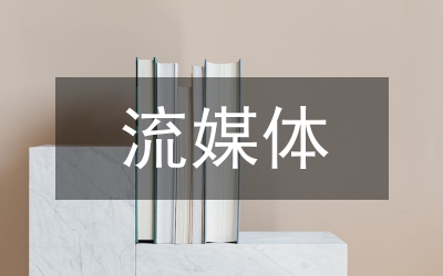 流媒體