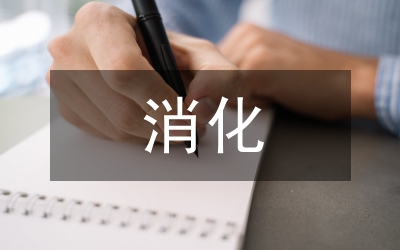 消化內(nèi)科專(zhuān)業(yè)型碩士研究生培養(yǎng)模式
