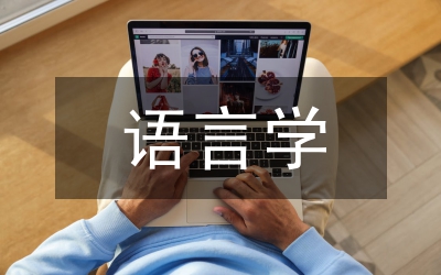 語言學概論論文