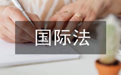 國(guó)際法定義探析論文