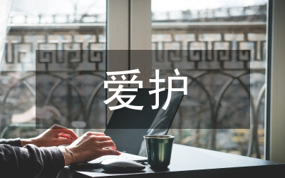 恩施市關心愛護基層干部工作匯報