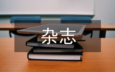 近年來雜志創(chuàng)新理論宣傳的實踐