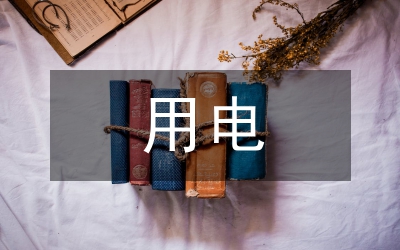 初三物理教學用電安全教育探討