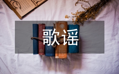 瑤族歌謠整理及藝術特色研究