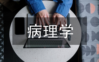 病理學(xué)教學(xué)論文