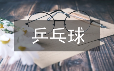 乒乓球比賽閉幕講話稿