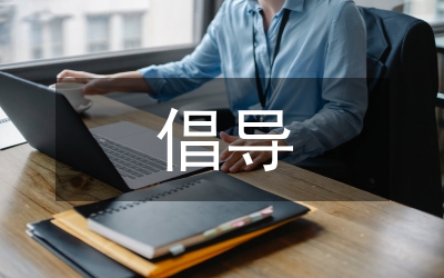 企業(yè)文化倡導論文