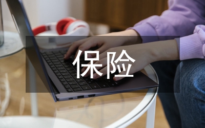 保險(xiǎn)利益原則探究