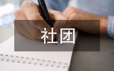 社團(tuán)植樹(shù)節(jié)活動(dòng)企劃方案