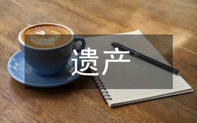 國(guó)外遺產(chǎn)稅制與我國(guó)遺產(chǎn)稅制分析論文