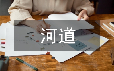 河道橋梁壅水管理論文