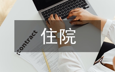 住院患者健康教育要點(diǎn)