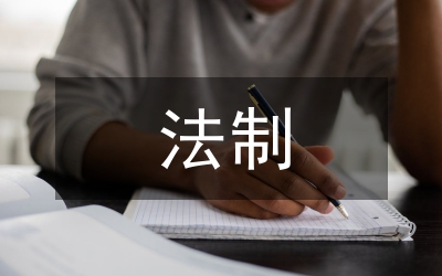 法制司法行政論文