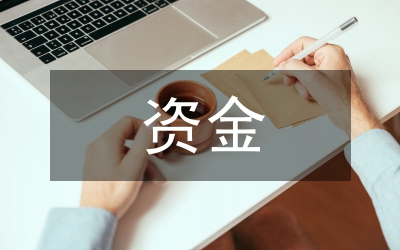 資金貫穿企業(yè)經(jīng)營環(huán)節(jié)論文