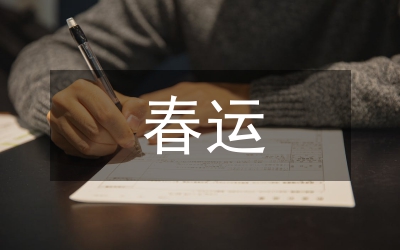 2009年春運(yùn)計劃