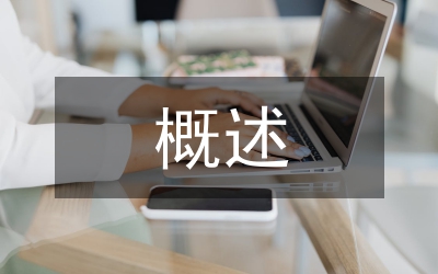 商務(wù)英語的概述