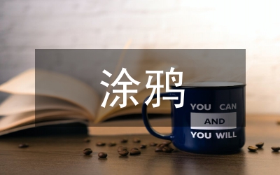 涂鴉