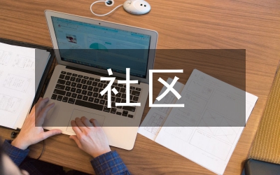 司法局社區(qū)矯正總結(jié)