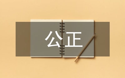 公正原則的具體內(nèi)容