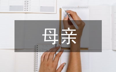 母親的職業(yè)
