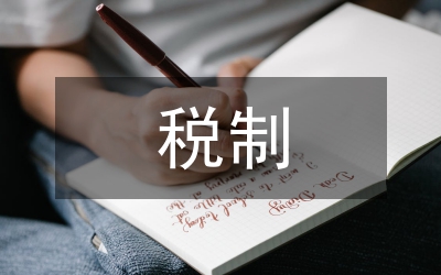 稅制國(guó)際化論文