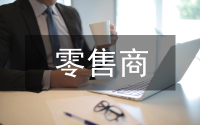 零售商