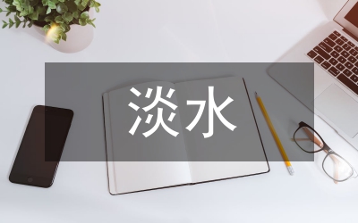 淡水資源保護(hù)