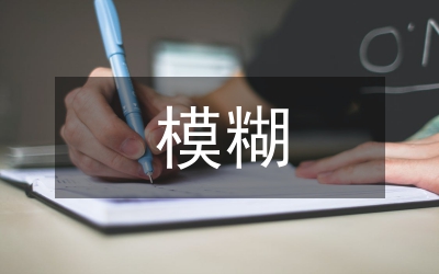 模糊語