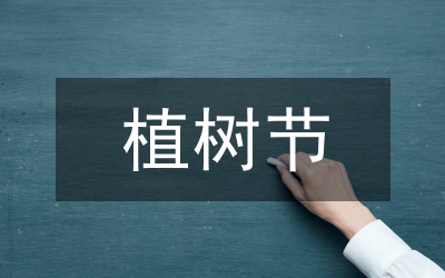 植樹節(jié)對聯(lián)