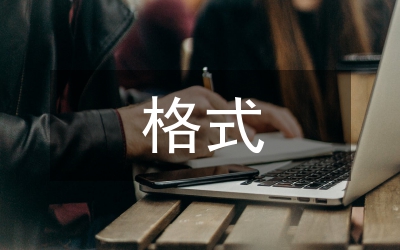 公文寫作格式